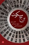 کتاب دیوار شیشه‌ای : برج سکوت – کتاب دوم نوشته  حمیدرضا منایی